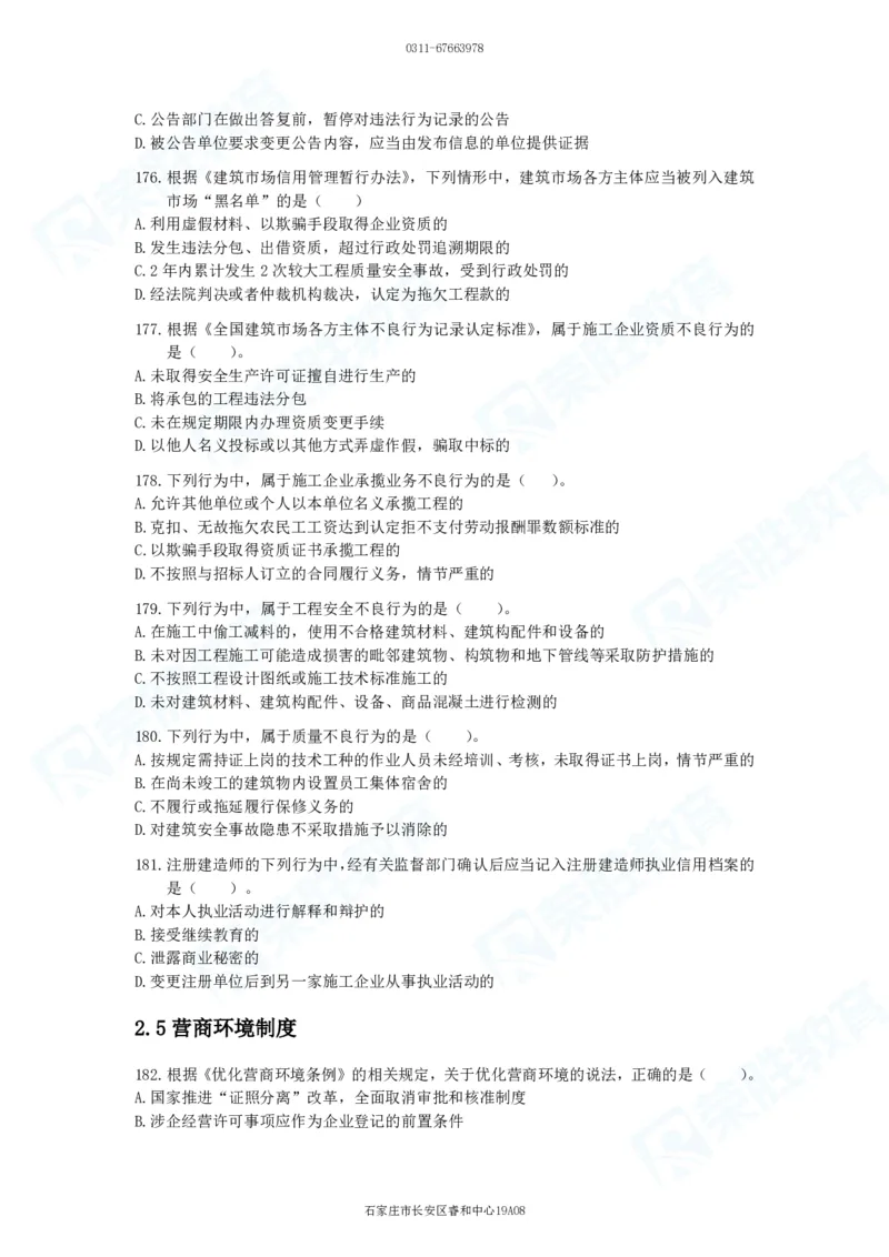 2025一建法律法规破题电子版题目第101&mdash;200题_2026年一建法规_2025年一建法规SVIP_03-习题精析✿实战特训✿模考通关_18-法规《破题提升班》桂林RS_讲义