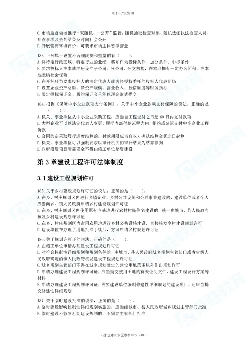 2025一建法律法规破题电子版题目第101&mdash;200题_2026年一建法规_2025年一建法规SVIP_03-习题精析✿实战特训✿模考通关_18-法规《破题提升班》桂林RS_讲义