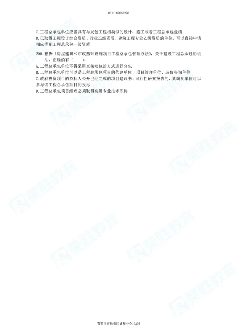 2025一建法律法规破题电子版题目第101&mdash;200题_2026年一建法规_2025年一建法规SVIP_03-习题精析✿实战特训✿模考通关_18-法规《破题提升班》桂林RS_讲义