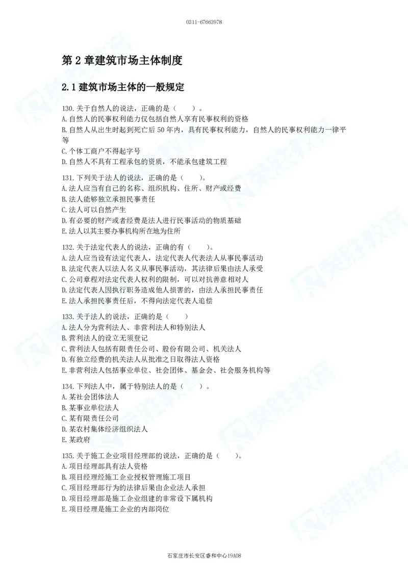 2025一建法律法规破题电子版题目第101&mdash;200题_2026年一建法规_2025年一建法规SVIP_03-习题精析✿实战特训✿模考通关_18-法规《破题提升班》桂林RS_讲义