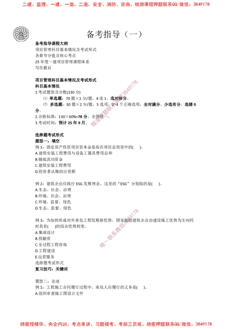 2025版-1-龙炎飞-备考指导（一）_2026年一级建造师_2026年一建管理_2025年一建管理SVIP_02-基础精讲✿高端面授✿深度强化_18-管理《教材精讲班》龙炎飞SMR推荐_备考指导班