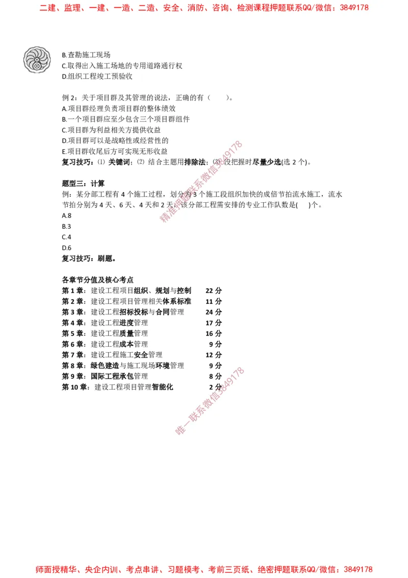 2025版-1-龙炎飞-备考指导（一）_2026年一级建造师_2026年一建管理_2025年一建管理SVIP_02-基础精讲✿高端面授✿深度强化_18-管理《教材精讲班》龙炎飞SMR推荐_备考指导班