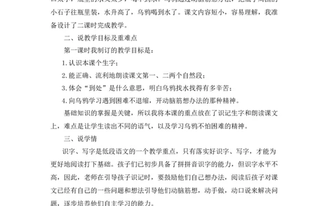《乌鸦喝水》说课稿_《状元大课堂》一年级语文上册教学资源包_4.1语上备课资源_说课稿
