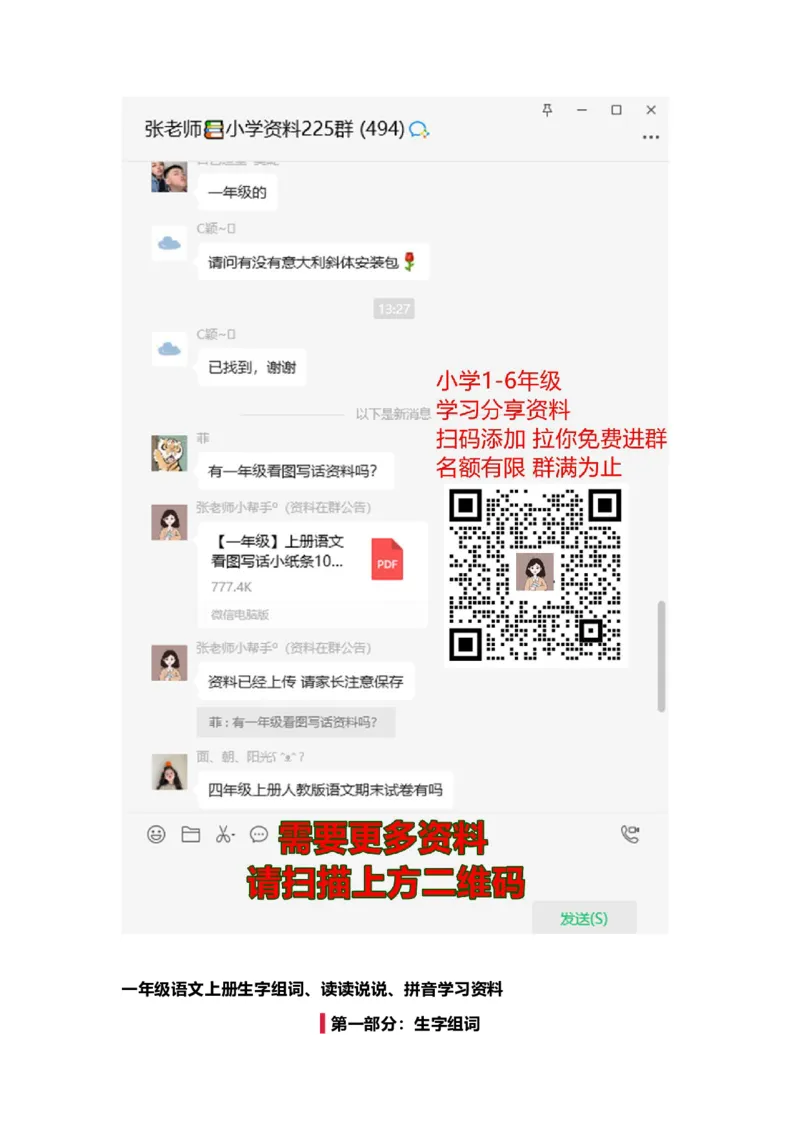 一（上）语文期末生字组词、读读说说、拼音汇总资料_一年级上下册资料_小学一年级学习资料-25年更新版_1-01、小学一年级语文上册_01、知识汇总_语文一（上）重点文件总汇