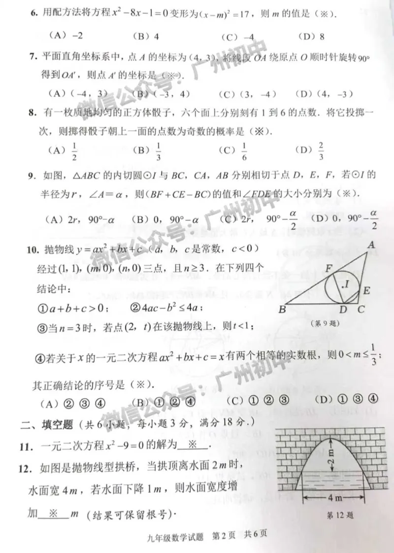 番禺区2023-2024学年九上期末数学试题_广州九上月考+期中+期末+一模二模+中考真题_2023-2024广州各区九上期末统考真题带答案_番禺区