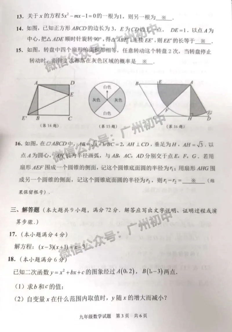 番禺区2023-2024学年九上期末数学试题_广州九上月考+期中+期末+一模二模+中考真题_2023-2024广州各区九上期末统考真题带答案_番禺区