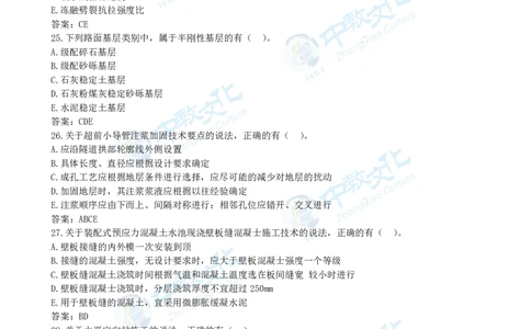 05.一建市政-2023年真题解析-讲义_2026年一级建造师_2026年一建市政_2025年一建市政SVIP_03-习题精析✿实战特训✿模考通关_21-市政《高频考题班》潘旭ZJ_课程讲义