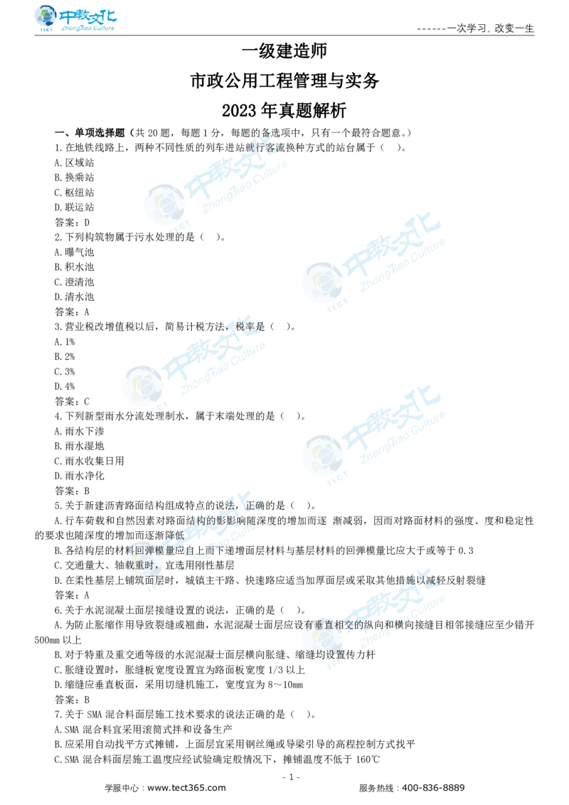 05.一建市政-2023年真题解析-讲义_2026年一级建造师_2026年一建市政_2025年一建市政SVIP_03-习题精析✿实战特训✿模考通关_21-市政《高频考题班》潘旭ZJ_课程讲义