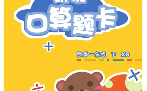 《研优-口算题卡》数学1年级下册（XS）_一年级上下册资料_小学一年级学习资料-25年更新版_1-04、小学一年级数学下册_1-4-2、练习题、作业、试题、试卷_西师版_电子册