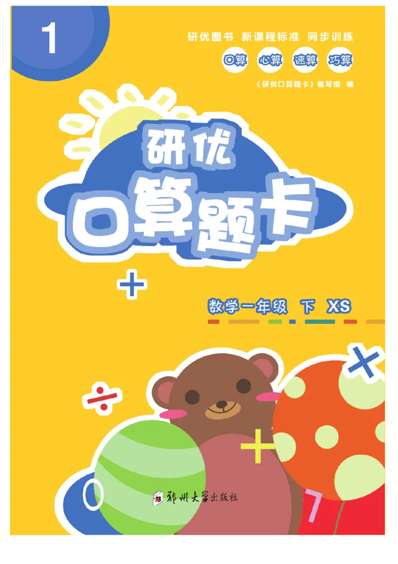 《研优-口算题卡》数学1年级下册（XS）_一年级上下册资料_小学一年级学习资料-25年更新版_1-04、小学一年级数学下册_1-4-2、练习题、作业、试题、试卷_西师版_电子册
