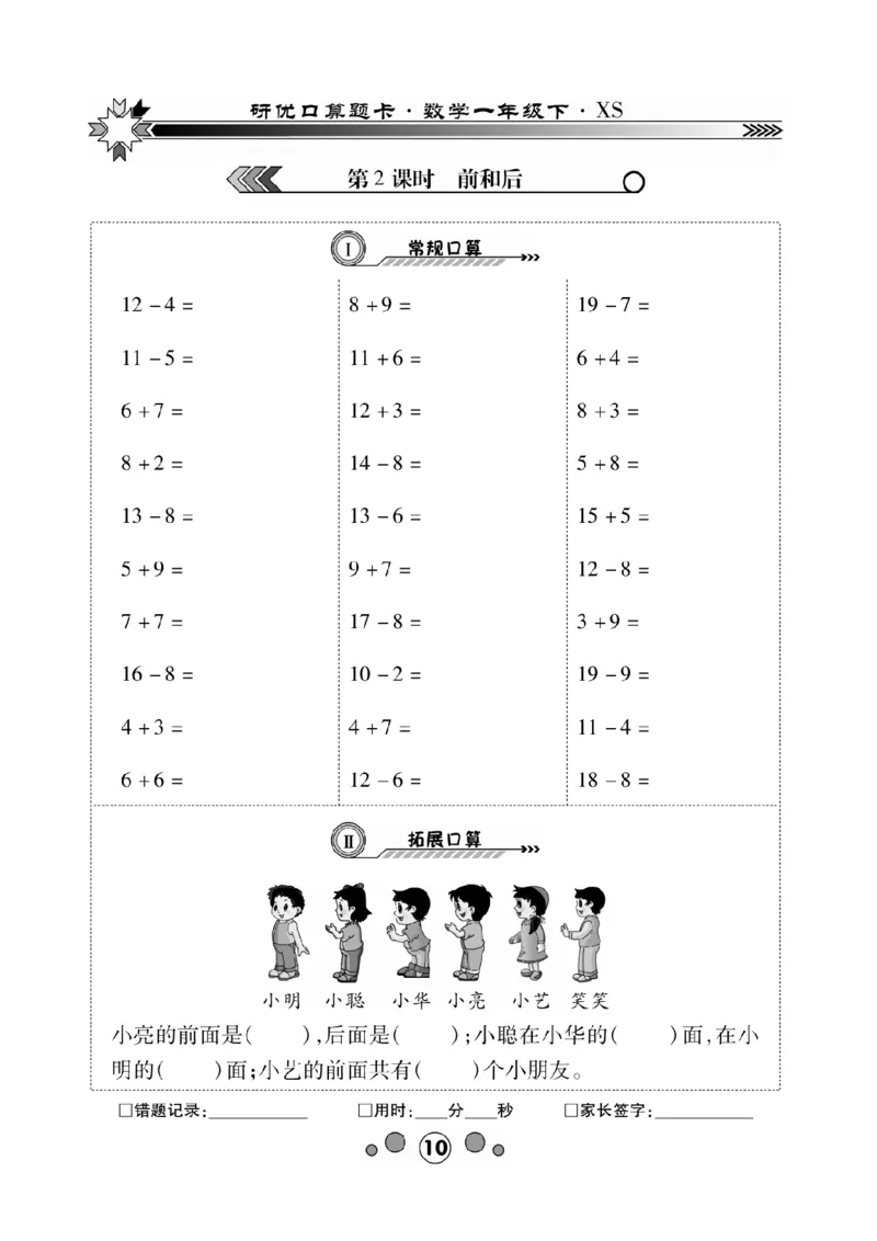 《研优-口算题卡》数学1年级下册（XS）_一年级上下册资料_小学一年级学习资料-25年更新版_1-04、小学一年级数学下册_1-4-2、练习题、作业、试题、试卷_西师版_电子册
