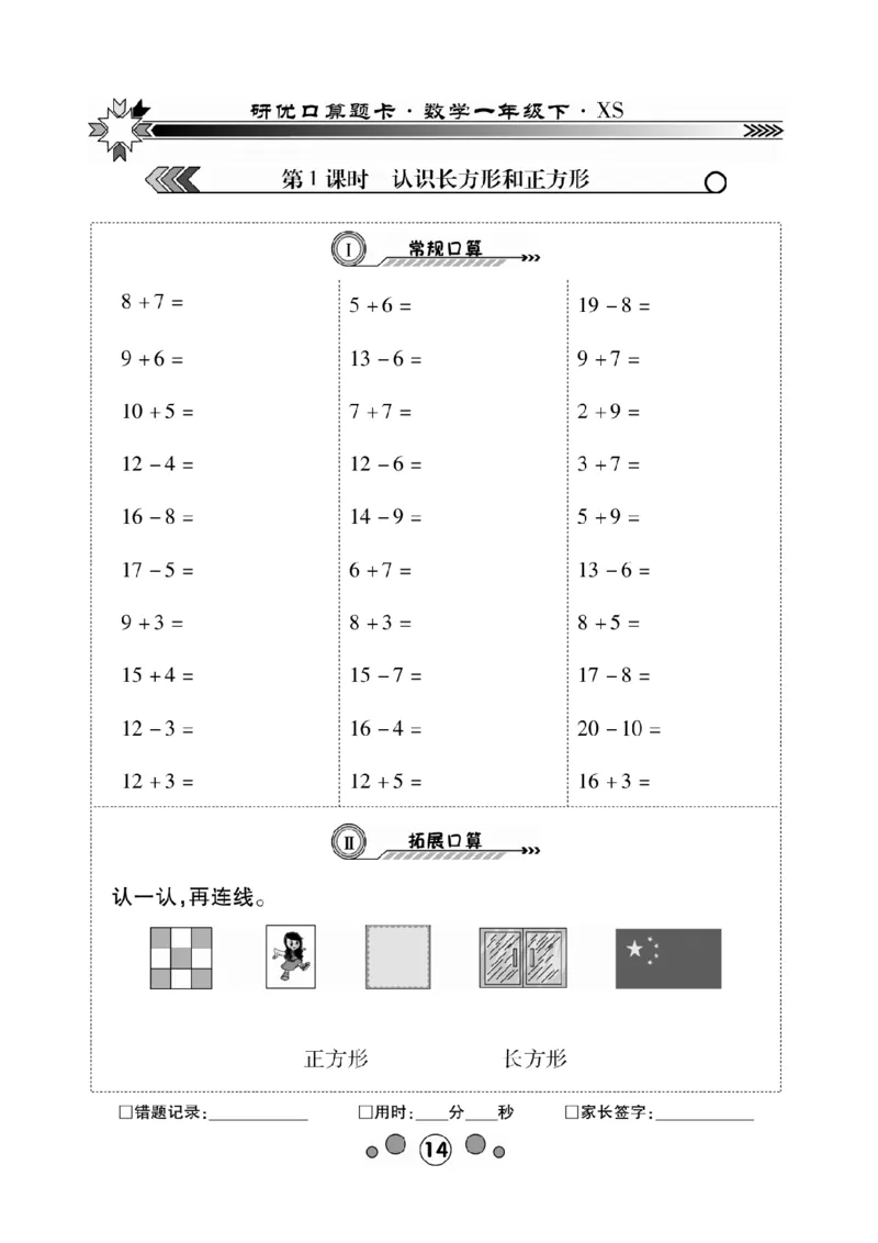 《研优-口算题卡》数学1年级下册（XS）_一年级上下册资料_小学一年级学习资料-25年更新版_1-04、小学一年级数学下册_1-4-2、练习题、作业、试题、试卷_西师版_电子册