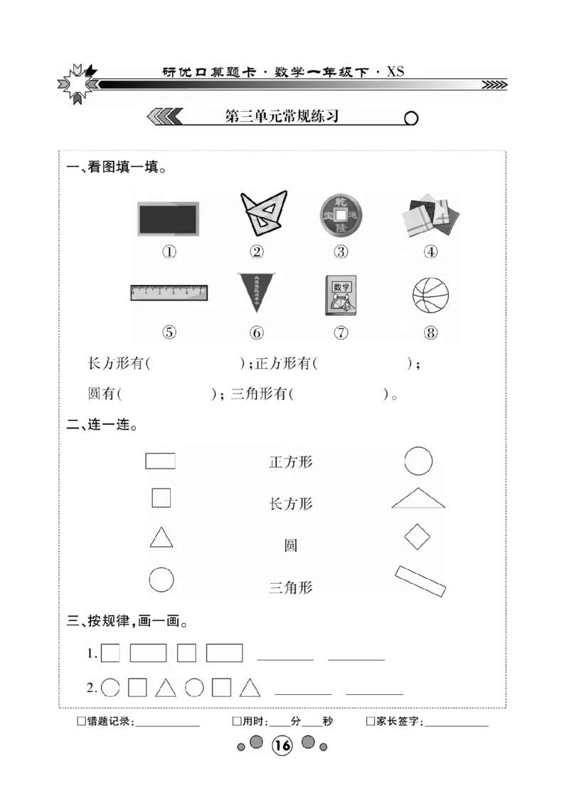 《研优-口算题卡》数学1年级下册（XS）_一年级上下册资料_小学一年级学习资料-25年更新版_1-04、小学一年级数学下册_1-4-2、练习题、作业、试题、试卷_西师版_电子册