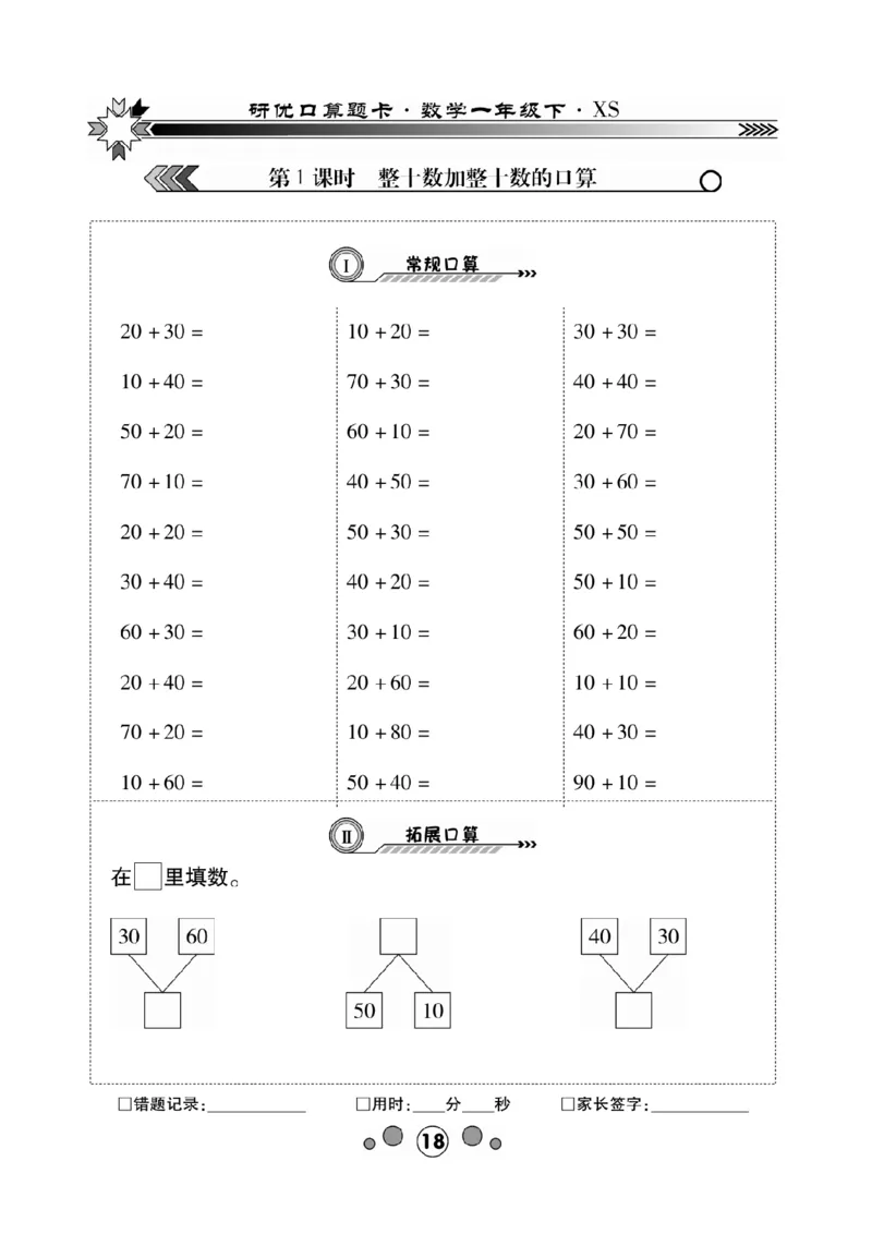 《研优-口算题卡》数学1年级下册（XS）_一年级上下册资料_小学一年级学习资料-25年更新版_1-04、小学一年级数学下册_1-4-2、练习题、作业、试题、试卷_西师版_电子册