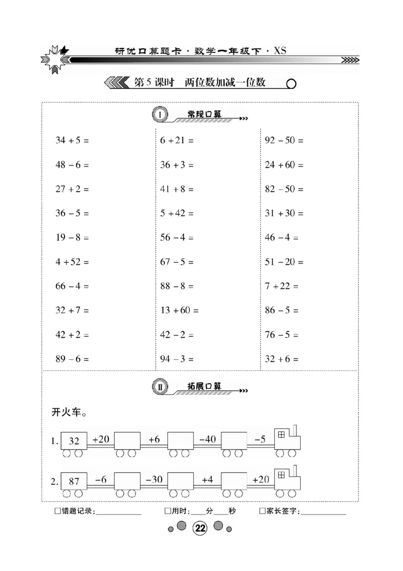 《研优-口算题卡》数学1年级下册（XS）_一年级上下册资料_小学一年级学习资料-25年更新版_1-04、小学一年级数学下册_1-4-2、练习题、作业、试题、试卷_西师版_电子册