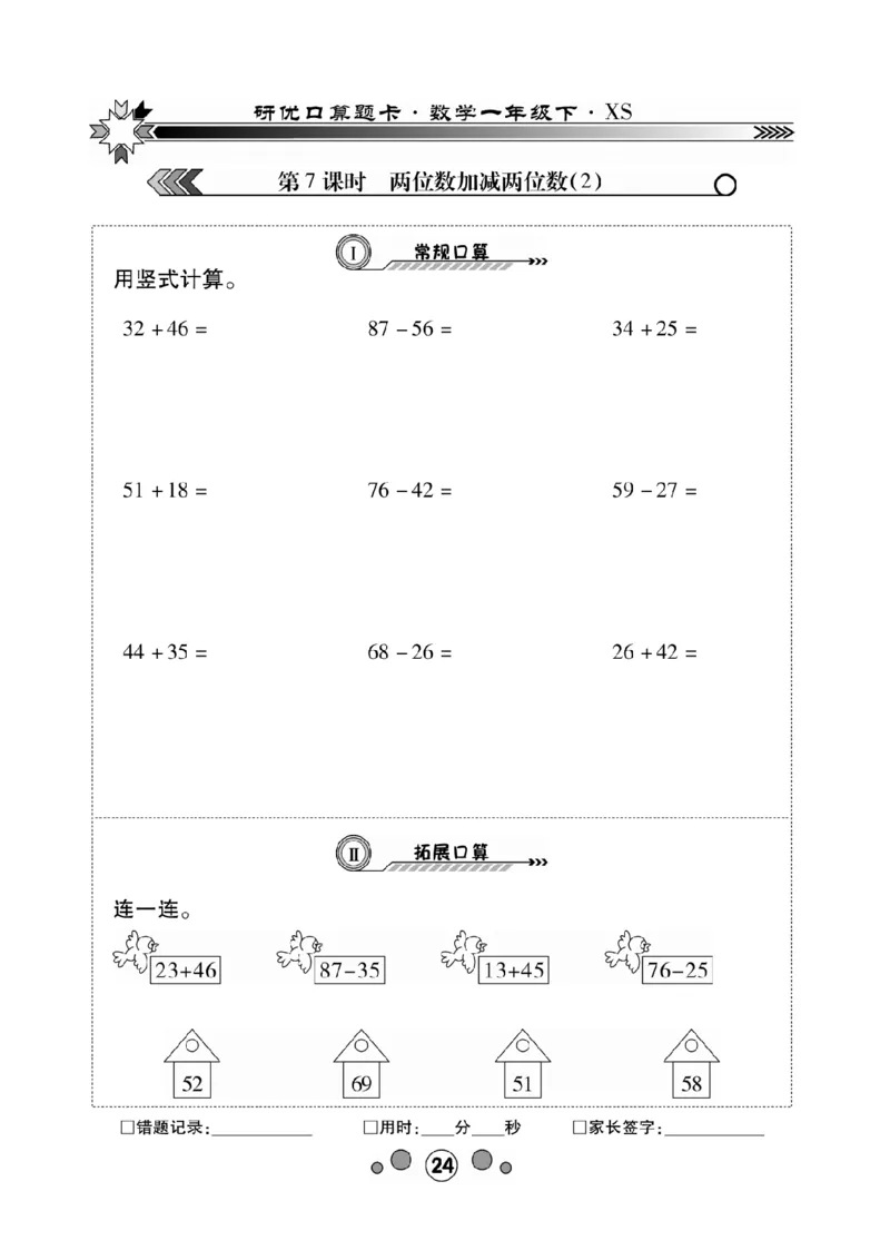 《研优-口算题卡》数学1年级下册（XS）_一年级上下册资料_小学一年级学习资料-25年更新版_1-04、小学一年级数学下册_1-4-2、练习题、作业、试题、试卷_西师版_电子册
