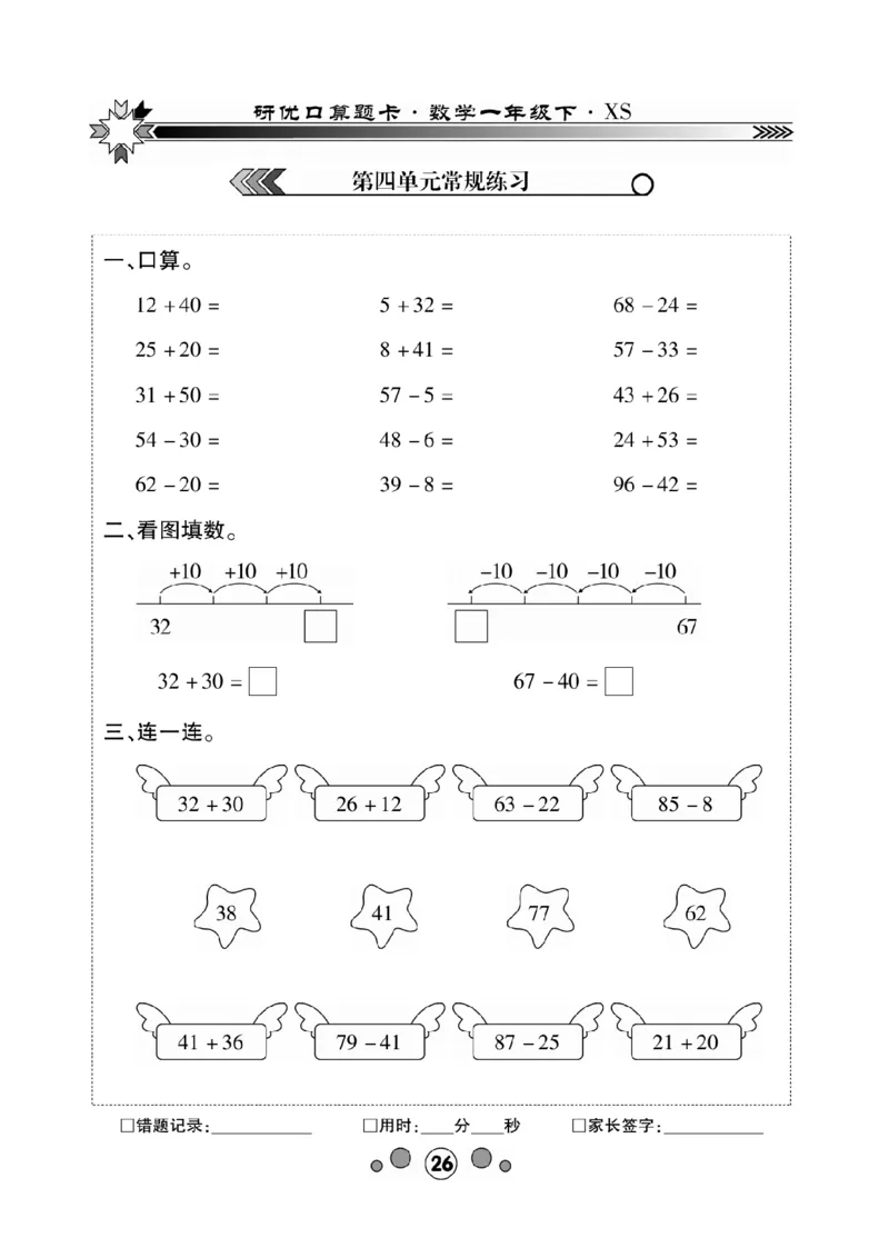 《研优-口算题卡》数学1年级下册（XS）_一年级上下册资料_小学一年级学习资料-25年更新版_1-04、小学一年级数学下册_1-4-2、练习题、作业、试题、试卷_西师版_电子册