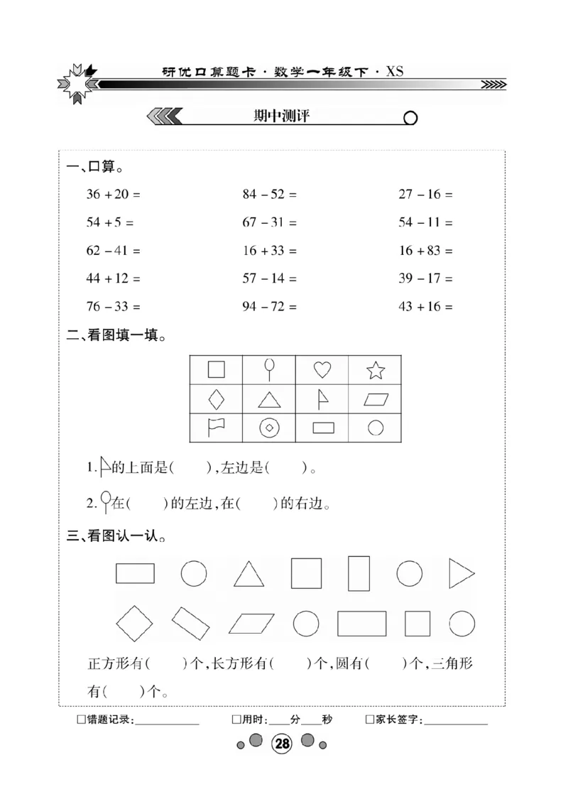 《研优-口算题卡》数学1年级下册（XS）_一年级上下册资料_小学一年级学习资料-25年更新版_1-04、小学一年级数学下册_1-4-2、练习题、作业、试题、试卷_西师版_电子册
