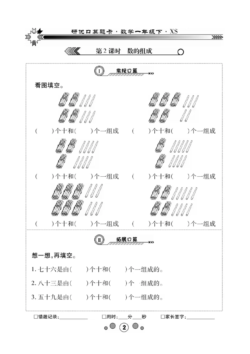 《研优-口算题卡》数学1年级下册（XS）_一年级上下册资料_小学一年级学习资料-25年更新版_1-04、小学一年级数学下册_1-4-2、练习题、作业、试题、试卷_西师版_电子册