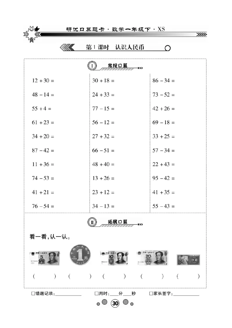 《研优-口算题卡》数学1年级下册（XS）_一年级上下册资料_小学一年级学习资料-25年更新版_1-04、小学一年级数学下册_1-4-2、练习题、作业、试题、试卷_西师版_电子册
