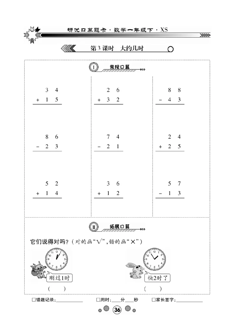 《研优-口算题卡》数学1年级下册（XS）_一年级上下册资料_小学一年级学习资料-25年更新版_1-04、小学一年级数学下册_1-4-2、练习题、作业、试题、试卷_西师版_电子册