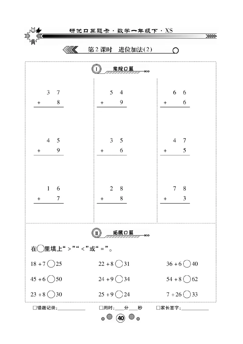 《研优-口算题卡》数学1年级下册（XS）_一年级上下册资料_小学一年级学习资料-25年更新版_1-04、小学一年级数学下册_1-4-2、练习题、作业、试题、试卷_西师版_电子册