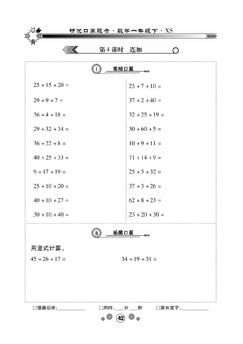 《研优-口算题卡》数学1年级下册（XS）_一年级上下册资料_小学一年级学习资料-25年更新版_1-04、小学一年级数学下册_1-4-2、练习题、作业、试题、试卷_西师版_电子册