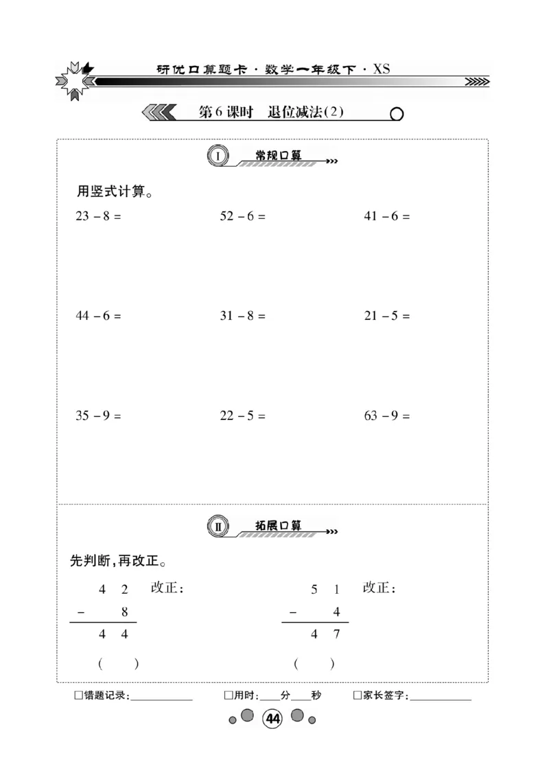 《研优-口算题卡》数学1年级下册（XS）_一年级上下册资料_小学一年级学习资料-25年更新版_1-04、小学一年级数学下册_1-4-2、练习题、作业、试题、试卷_西师版_电子册