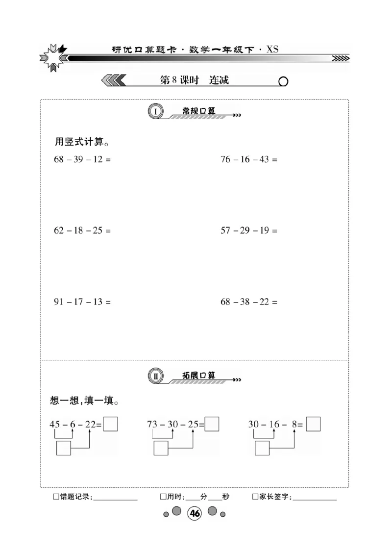《研优-口算题卡》数学1年级下册（XS）_一年级上下册资料_小学一年级学习资料-25年更新版_1-04、小学一年级数学下册_1-4-2、练习题、作业、试题、试卷_西师版_电子册