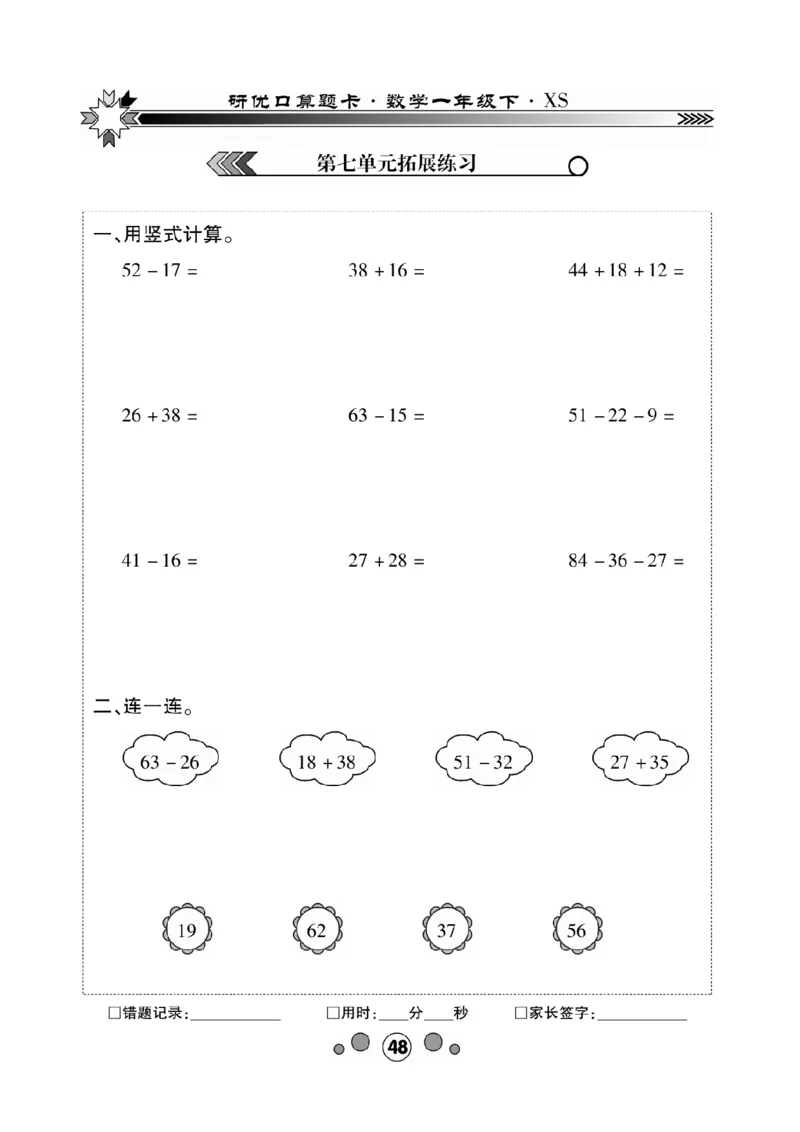 《研优-口算题卡》数学1年级下册（XS）_一年级上下册资料_小学一年级学习资料-25年更新版_1-04、小学一年级数学下册_1-4-2、练习题、作业、试题、试卷_西师版_电子册