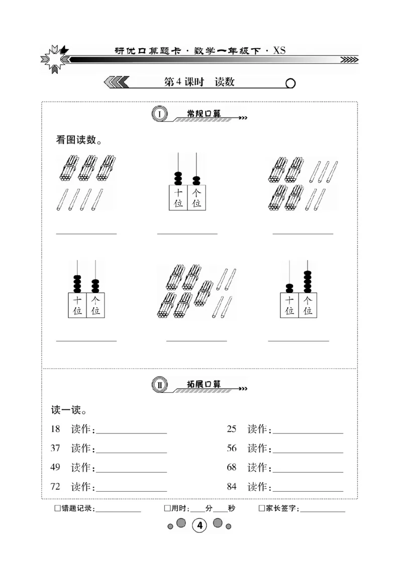《研优-口算题卡》数学1年级下册（XS）_一年级上下册资料_小学一年级学习资料-25年更新版_1-04、小学一年级数学下册_1-4-2、练习题、作业、试题、试卷_西师版_电子册
