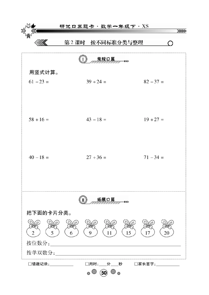 《研优-口算题卡》数学1年级下册（XS）_一年级上下册资料_小学一年级学习资料-25年更新版_1-04、小学一年级数学下册_1-4-2、练习题、作业、试题、试卷_西师版_电子册