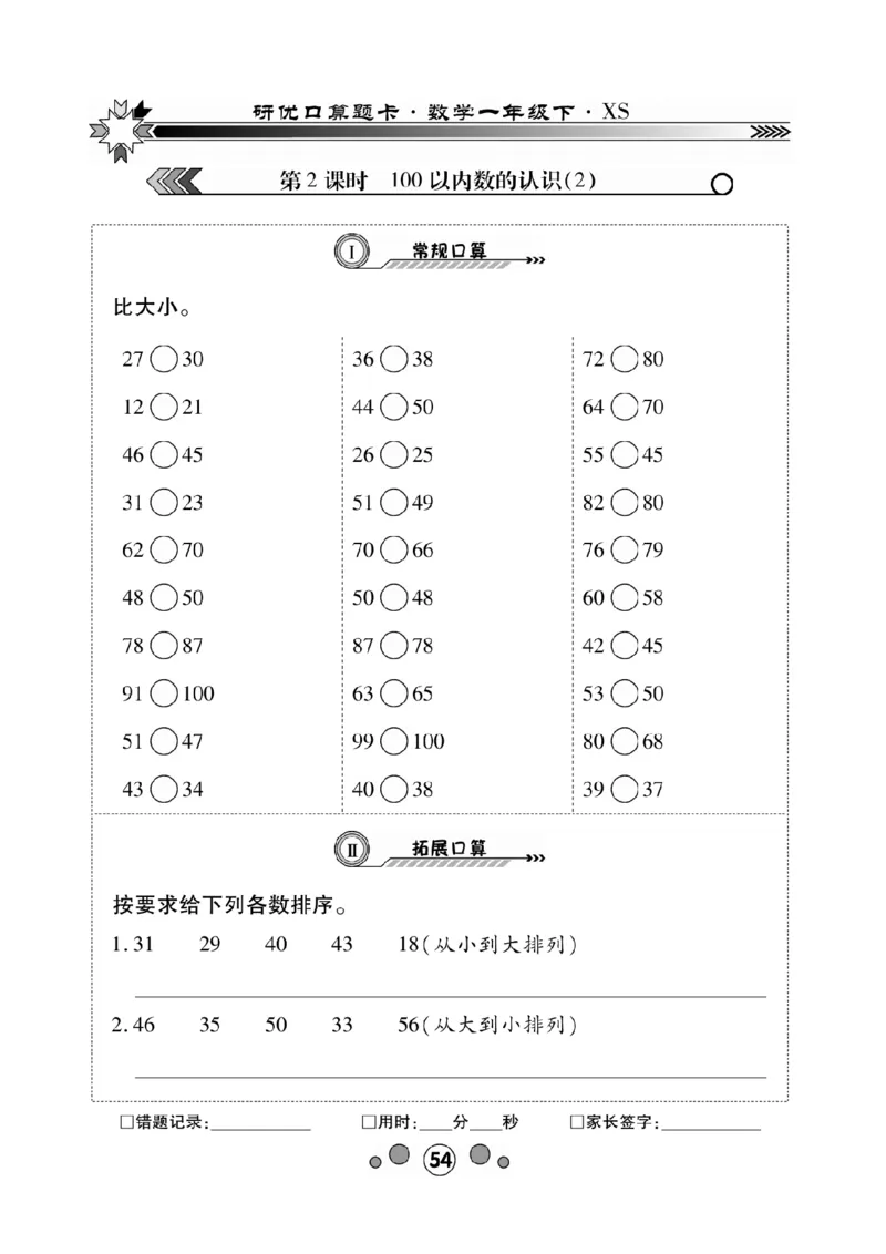 《研优-口算题卡》数学1年级下册（XS）_一年级上下册资料_小学一年级学习资料-25年更新版_1-04、小学一年级数学下册_1-4-2、练习题、作业、试题、试卷_西师版_电子册