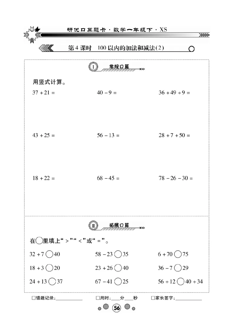 《研优-口算题卡》数学1年级下册（XS）_一年级上下册资料_小学一年级学习资料-25年更新版_1-04、小学一年级数学下册_1-4-2、练习题、作业、试题、试卷_西师版_电子册