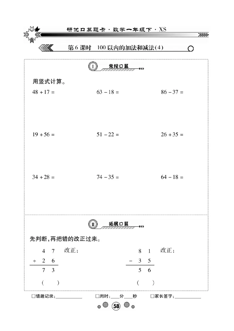 《研优-口算题卡》数学1年级下册（XS）_一年级上下册资料_小学一年级学习资料-25年更新版_1-04、小学一年级数学下册_1-4-2、练习题、作业、试题、试卷_西师版_电子册