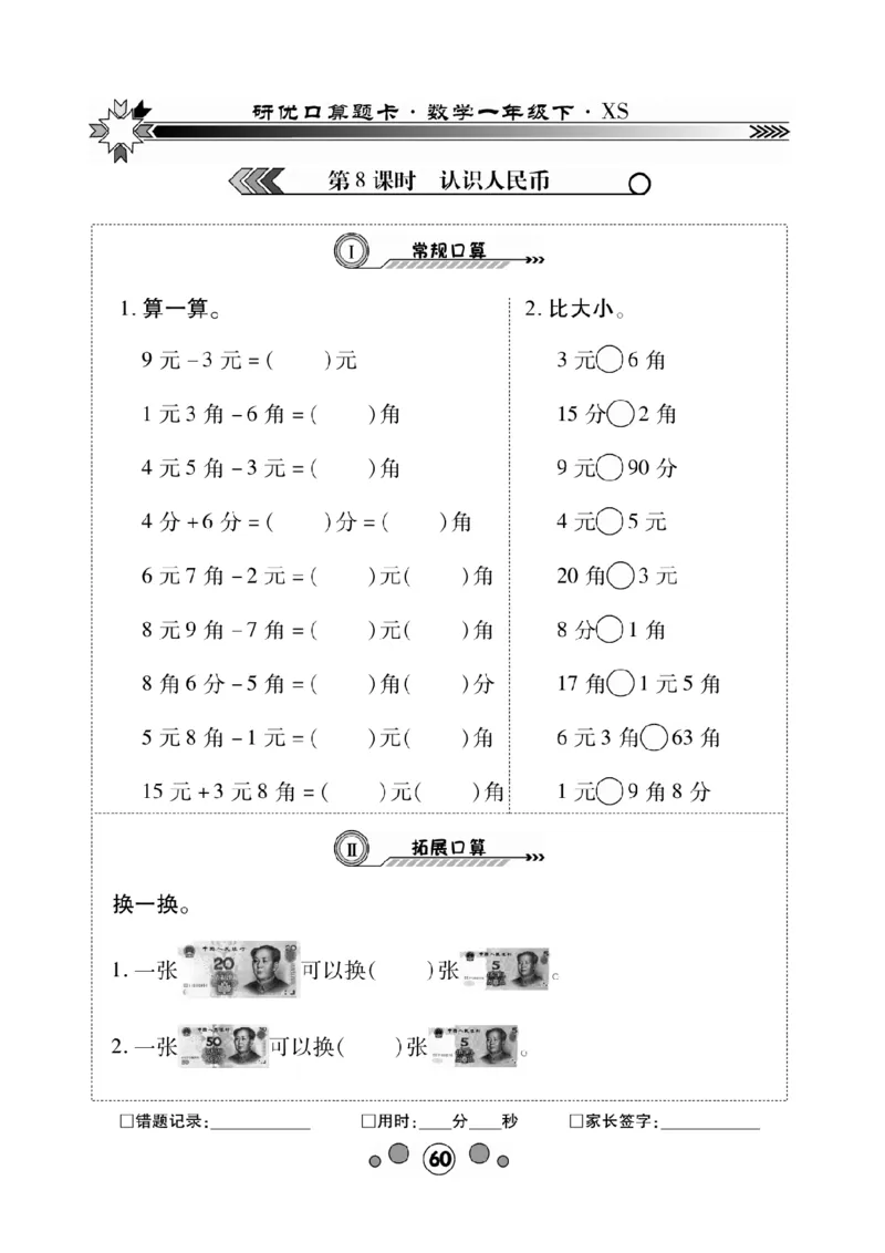 《研优-口算题卡》数学1年级下册（XS）_一年级上下册资料_小学一年级学习资料-25年更新版_1-04、小学一年级数学下册_1-4-2、练习题、作业、试题、试卷_西师版_电子册