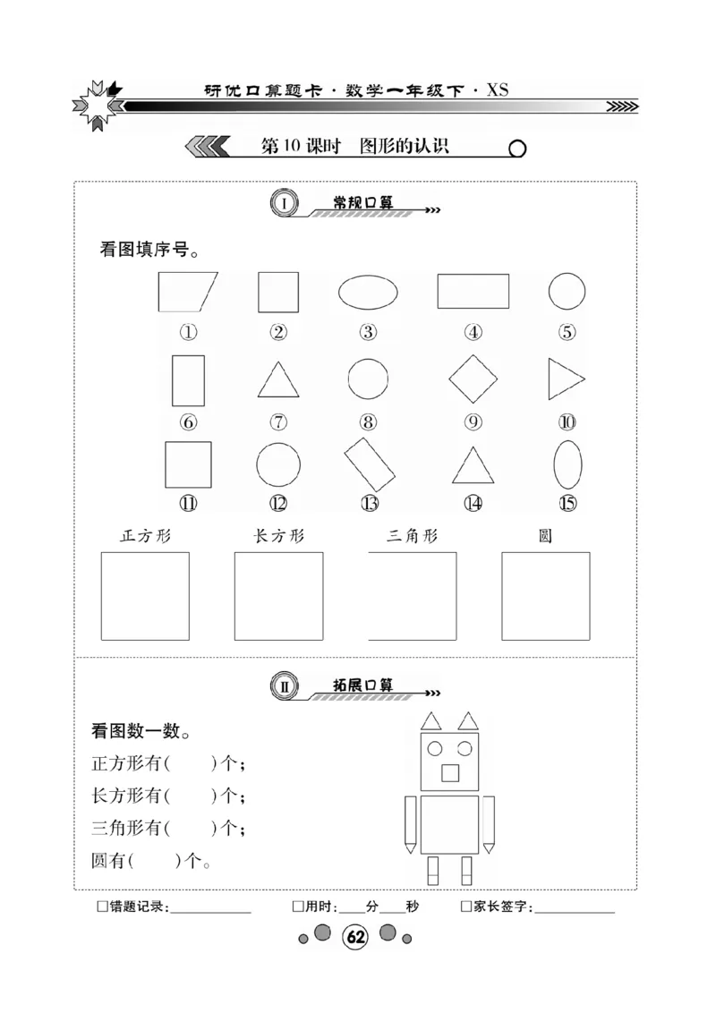 《研优-口算题卡》数学1年级下册（XS）_一年级上下册资料_小学一年级学习资料-25年更新版_1-04、小学一年级数学下册_1-4-2、练习题、作业、试题、试卷_西师版_电子册