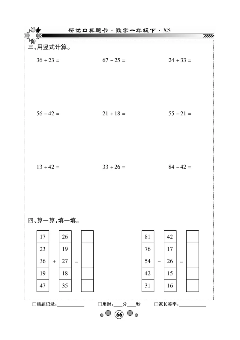 《研优-口算题卡》数学1年级下册（XS）_一年级上下册资料_小学一年级学习资料-25年更新版_1-04、小学一年级数学下册_1-4-2、练习题、作业、试题、试卷_西师版_电子册