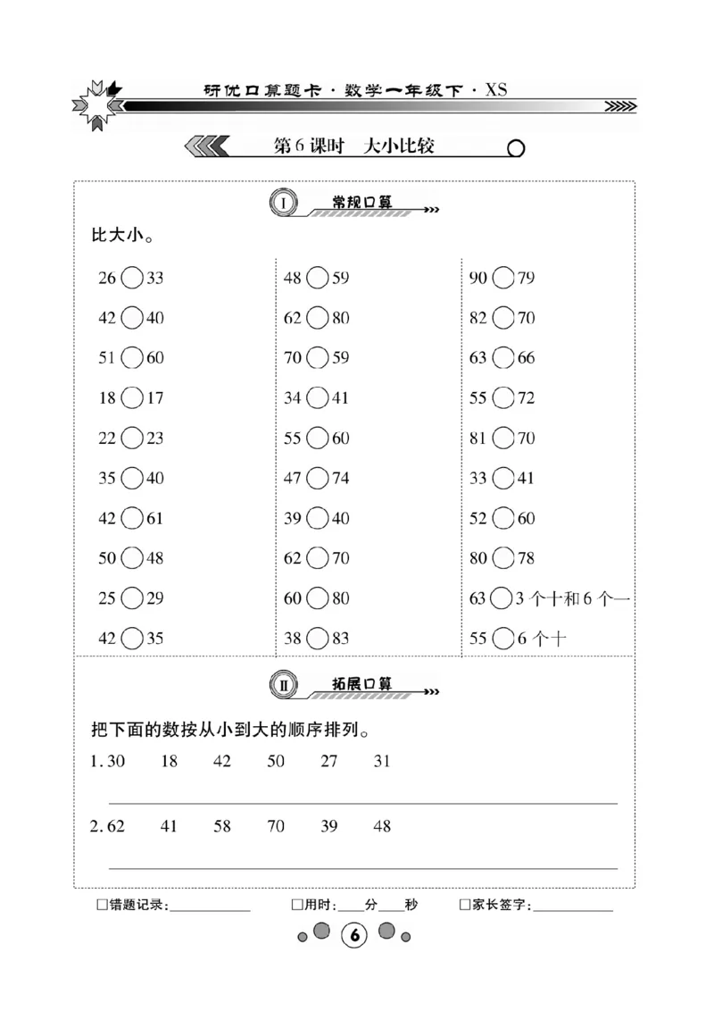 《研优-口算题卡》数学1年级下册（XS）_一年级上下册资料_小学一年级学习资料-25年更新版_1-04、小学一年级数学下册_1-4-2、练习题、作业、试题、试卷_西师版_电子册