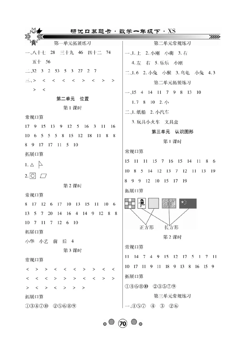 《研优-口算题卡》数学1年级下册（XS）_一年级上下册资料_小学一年级学习资料-25年更新版_1-04、小学一年级数学下册_1-4-2、练习题、作业、试题、试卷_西师版_电子册