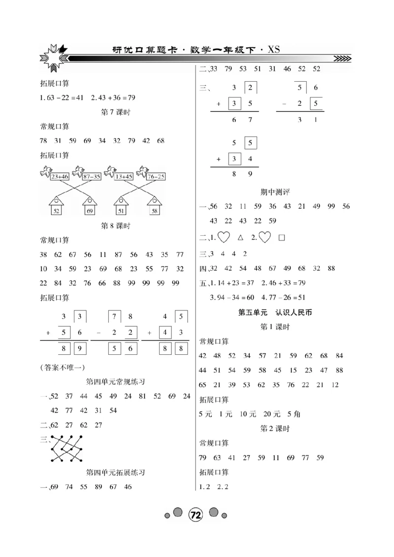 《研优-口算题卡》数学1年级下册（XS）_一年级上下册资料_小学一年级学习资料-25年更新版_1-04、小学一年级数学下册_1-4-2、练习题、作业、试题、试卷_西师版_电子册