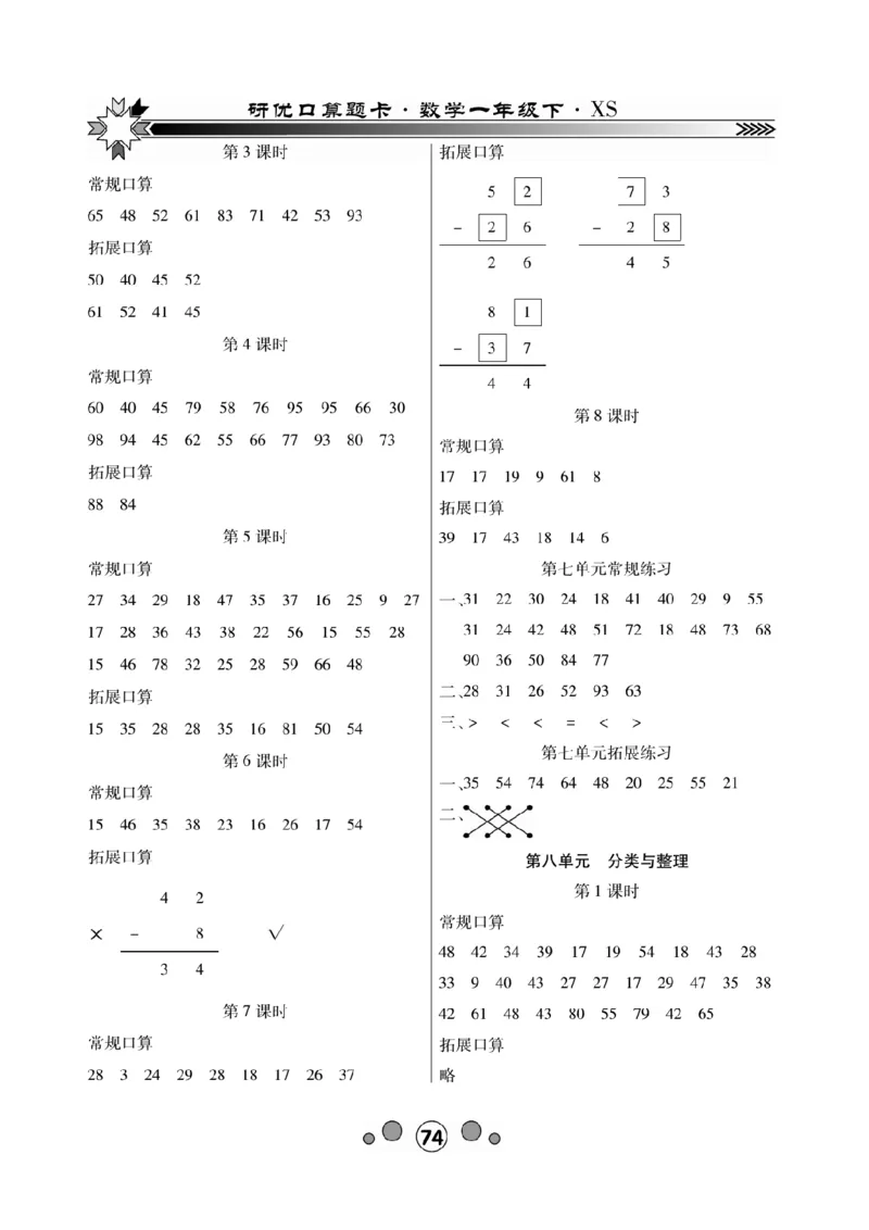 《研优-口算题卡》数学1年级下册（XS）_一年级上下册资料_小学一年级学习资料-25年更新版_1-04、小学一年级数学下册_1-4-2、练习题、作业、试题、试卷_西师版_电子册