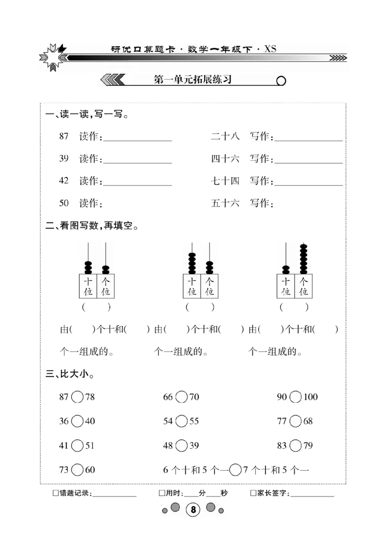 《研优-口算题卡》数学1年级下册（XS）_一年级上下册资料_小学一年级学习资料-25年更新版_1-04、小学一年级数学下册_1-4-2、练习题、作业、试题、试卷_西师版_电子册