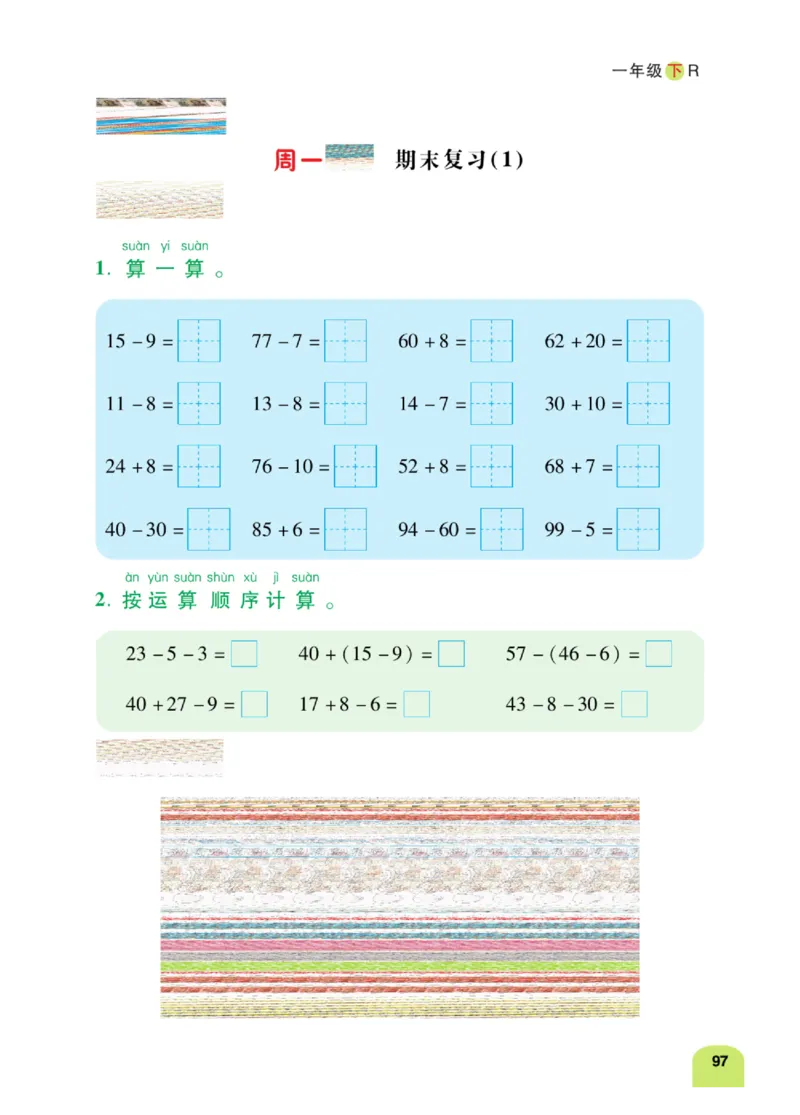 《计算日日清》数学1年级下册（RJ）_一年级上下册资料_小学一年级学习资料-25年更新版_1-04、小学一年级数学下册_1-4-2、练习题、作业、试题、试卷_人教版_电子册