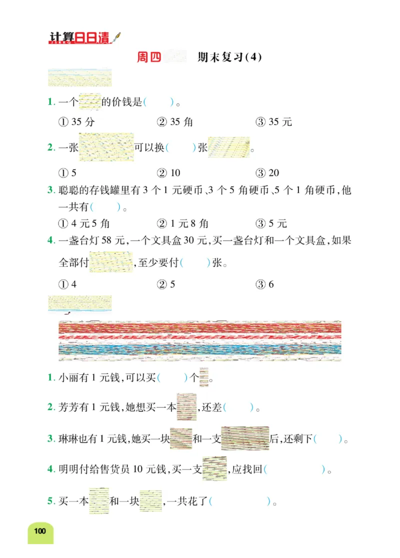 《计算日日清》数学1年级下册（RJ）_一年级上下册资料_小学一年级学习资料-25年更新版_1-04、小学一年级数学下册_1-4-2、练习题、作业、试题、试卷_人教版_电子册