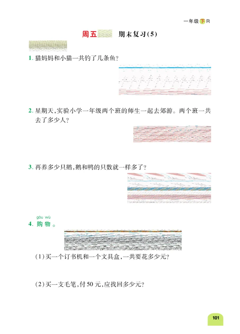 《计算日日清》数学1年级下册（RJ）_一年级上下册资料_小学一年级学习资料-25年更新版_1-04、小学一年级数学下册_1-4-2、练习题、作业、试题、试卷_人教版_电子册