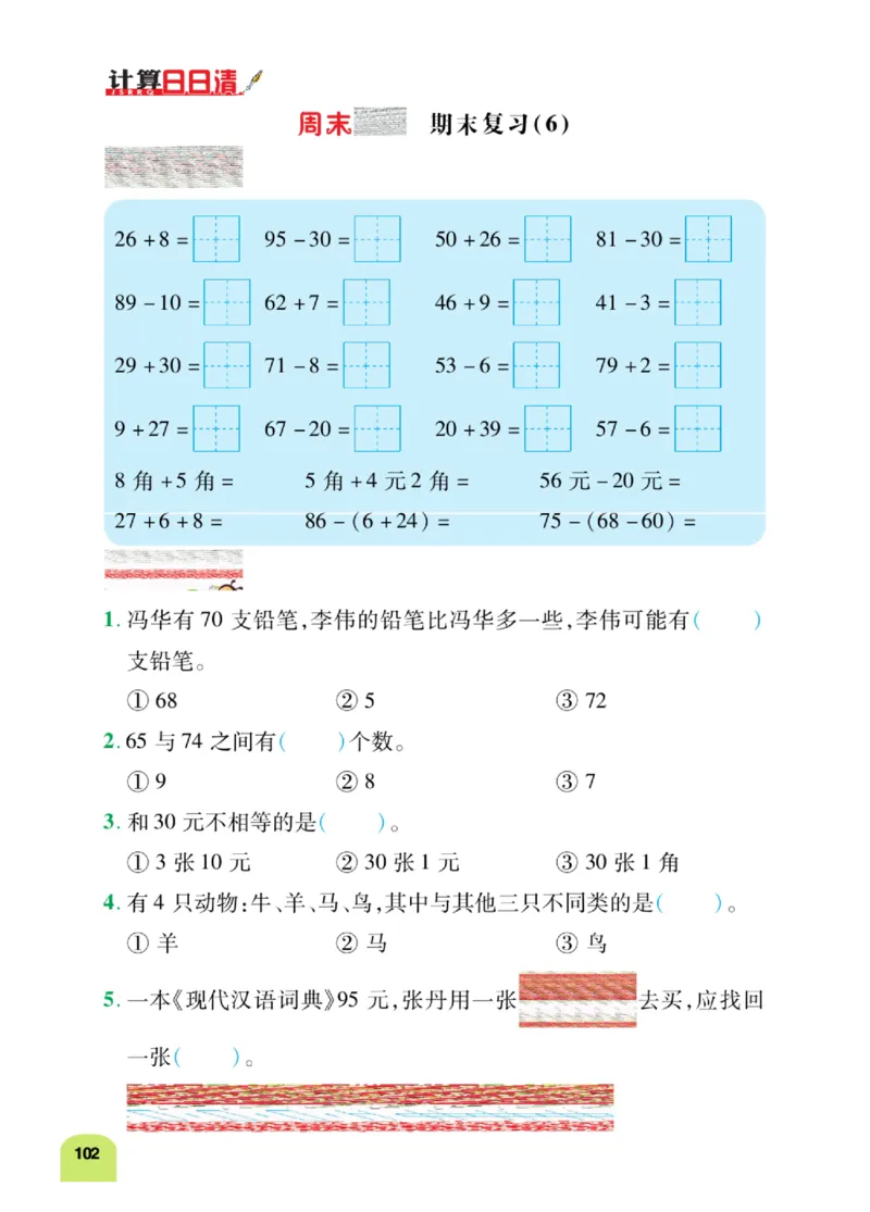 《计算日日清》数学1年级下册（RJ）_一年级上下册资料_小学一年级学习资料-25年更新版_1-04、小学一年级数学下册_1-4-2、练习题、作业、试题、试卷_人教版_电子册