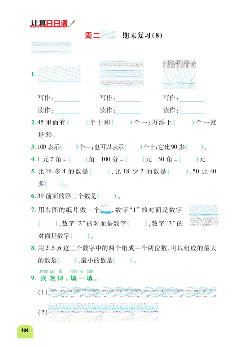 《计算日日清》数学1年级下册（RJ）_一年级上下册资料_小学一年级学习资料-25年更新版_1-04、小学一年级数学下册_1-4-2、练习题、作业、试题、试卷_人教版_电子册