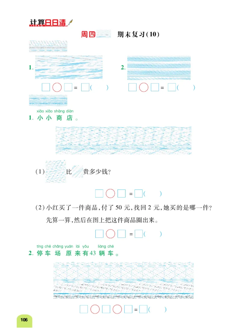 《计算日日清》数学1年级下册（RJ）_一年级上下册资料_小学一年级学习资料-25年更新版_1-04、小学一年级数学下册_1-4-2、练习题、作业、试题、试卷_人教版_电子册
