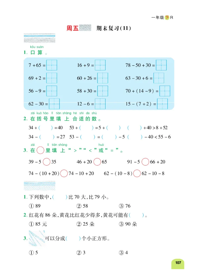《计算日日清》数学1年级下册（RJ）_一年级上下册资料_小学一年级学习资料-25年更新版_1-04、小学一年级数学下册_1-4-2、练习题、作业、试题、试卷_人教版_电子册